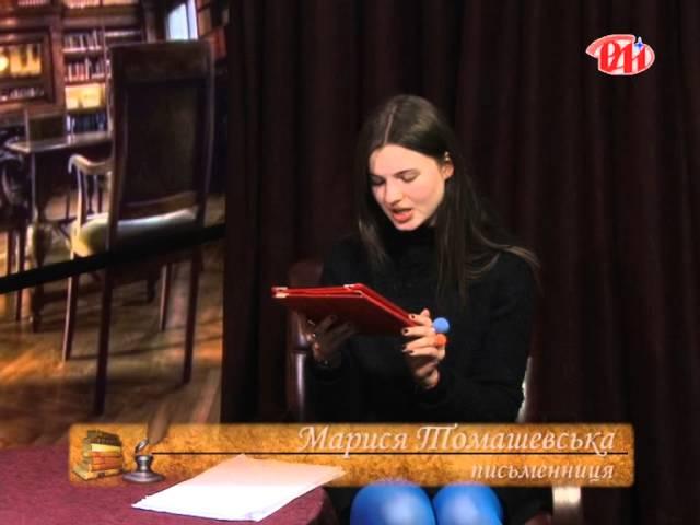 Літературна світлиця - Марися Томашевська