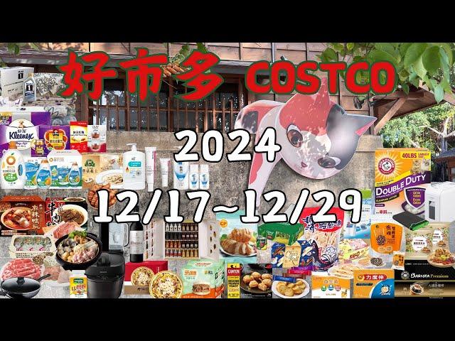 好市多 Costco 本週優惠  12/17 ~ 12/29 限時特價 賣場精選商品 賣場隱藏優惠 售完成止 新品 快速 #會員皮夾 #可鬆 #核桃黑芝麻糊 #牛肉麵 #老協珍 #炸蝦吐司 #雙麻派