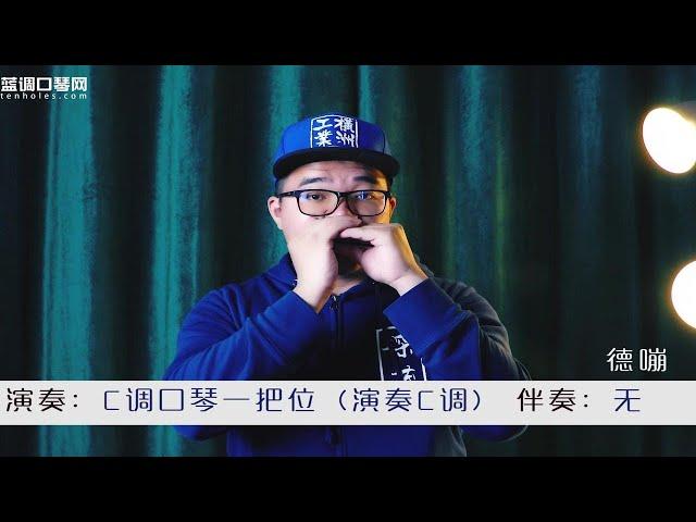 【蓝调口琴分分钟】这首G调口琴吹的曲子，我可以用C调口琴吹吗？