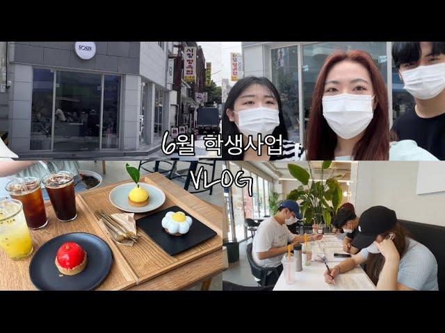 종강 후 학생사업 프로젝트를 곁들인 | SMAT 공부 | 카페 소신 | 지금은 여름학기 중 #우송대 #22학번 #외조경