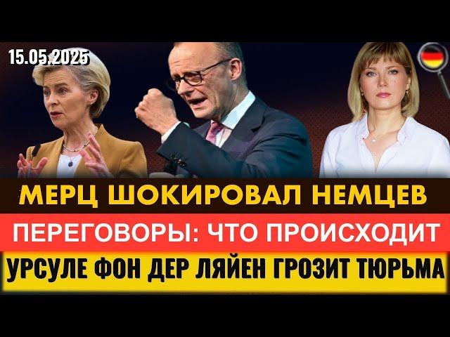 Урсулу ПОСАДЯТ? Мерц ШОКИРОВАЛ НЕМЦЕВ, Что происходит в Стамбуле, Новости Германии