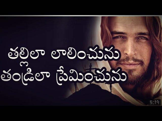 Tallilaa Lalinchunu || తల్లిలా లాలించును || Song Lyrics In Telugu & Christian Song