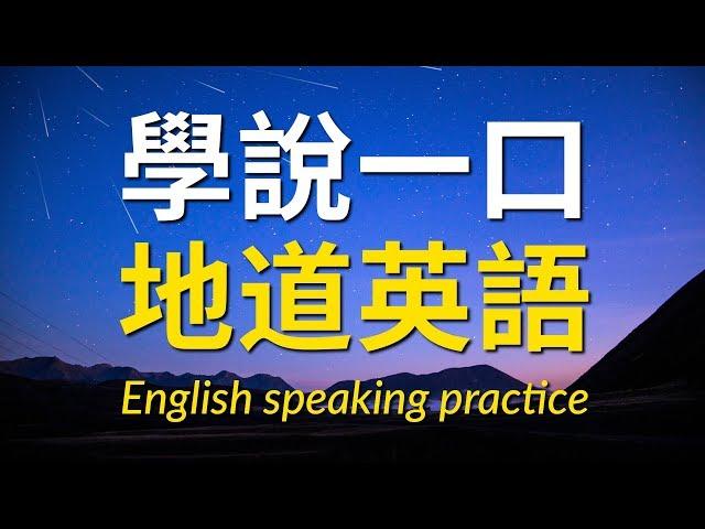 學說一口地道英語口語