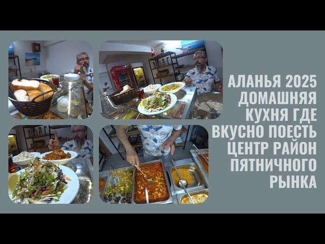 ALANYA ГДЕ ВКУСНО ПОЕСТЬ В ЦЕНТРЕ РАЙОН ПЯТНИЧНОГО РЫНКА ДОМАШНЯЯ КУХНЯ СЕЗОН 2025