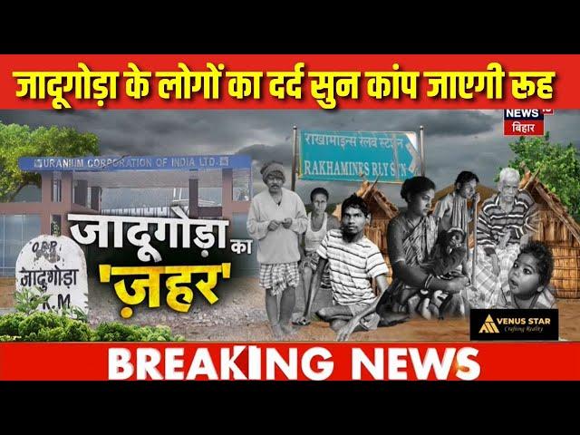 Jaduguda Uranium Mines Jharkhand : जादूगोड़ा के लोगों का दर्द सुन कांप जाएगी रूह | Latest News