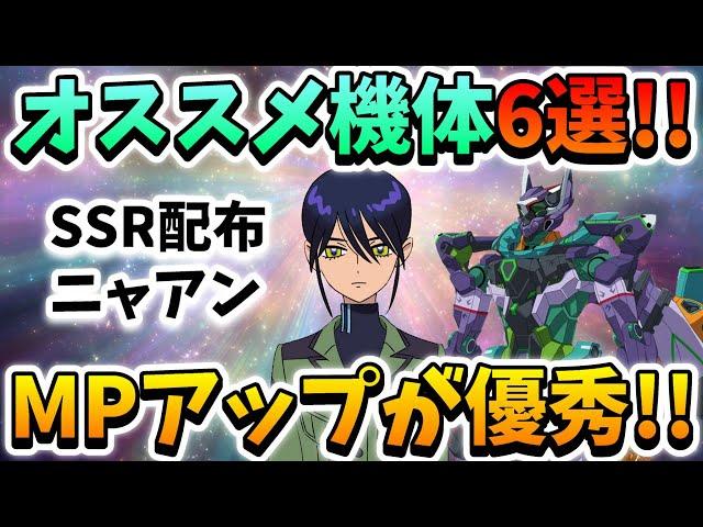 『Gジェネエターナル』配布SSRニャアンと特に相性の良い機体紹介!! MPアップを生かして開幕から高火力を叩き込め!! それで…SSRジフレドの配布は？【ジージェネエターナル】【Gジェネ】【ガンダム】