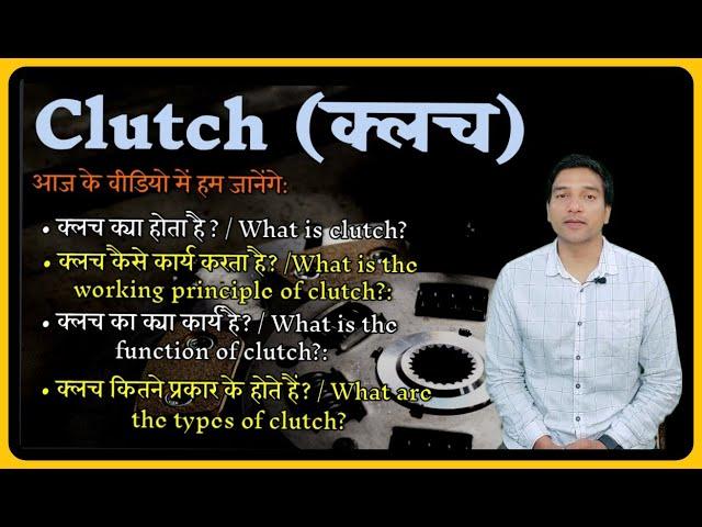 Clutch | Clutch explained in Hindi | Types of Clutch | Construction of Clutch | Working of Clutch |