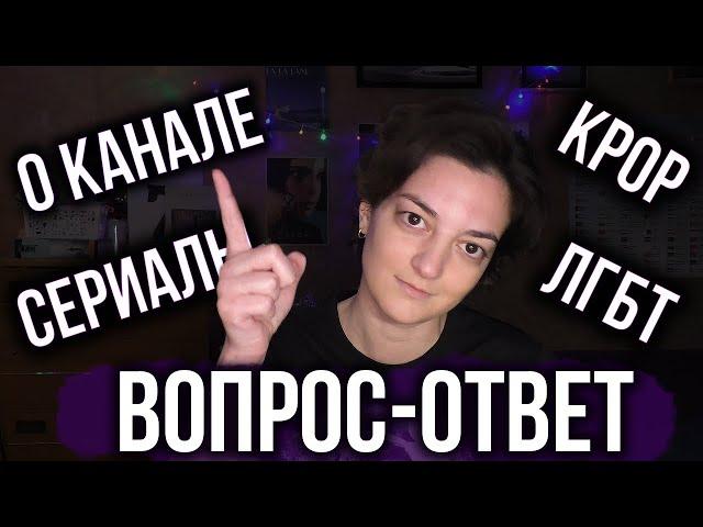 ВОПРОС-ОТВЕТ: ИСТОРИЯ КАНАЛА, СЕРИАЛЫ, ЛГБТ, KPOP