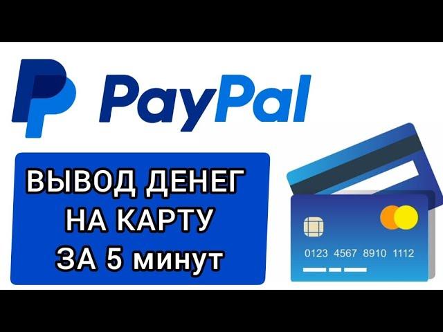 PAYPAL ВЫВОД ДЕНЕГ ЗА 5 МИНУТ#paypal #paypalmoney #withdraw #transfer #каквывестиденьгиспэйпал