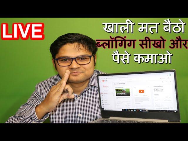 खाली मत बैठो ब्लॉगिंग सीखो और  पैसे कमाओ Blogging In Hindi