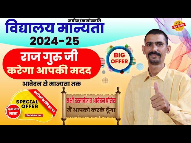 School Manyata 2024-25 Big Offer By RAJ GURU JI | School Manyata Online 2024-25 | New School Manyata