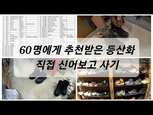 등산화 검색할 시간을 아껴드림. 호카/테크니카/코오롱/캠프라인 다 비교해서 신어보고 결정한 신발 대공개