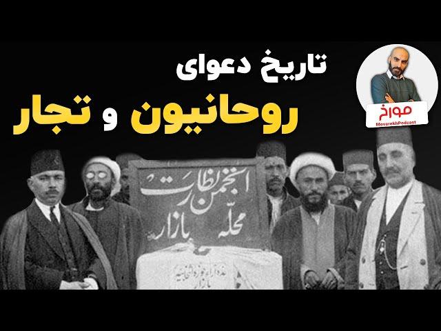 تاریخ دعوای روحانیون و تجار | داستان امین الضرب، بزرگ تجار عصر ناصری