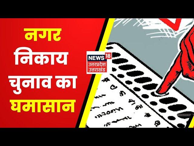 UP Nikay Chunav : नगर निकाय चुनाव का घमासान शुरू, BJP ने जारी की आरक्षण सूची | Latest Hindi News