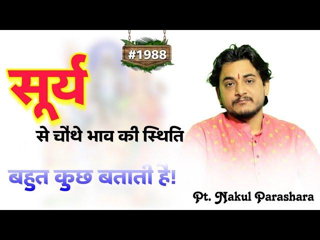 आपकी जन्मकुंडली में सूर्य से चौथे भाव की स्थिति बहुत कुछ बताती है। लक्ष्मीवान बनाने में सहायक ग्रह ।