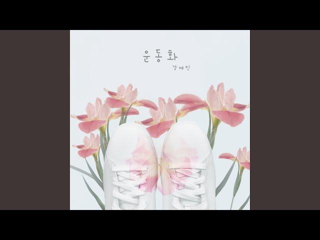 운동화 Instrumental