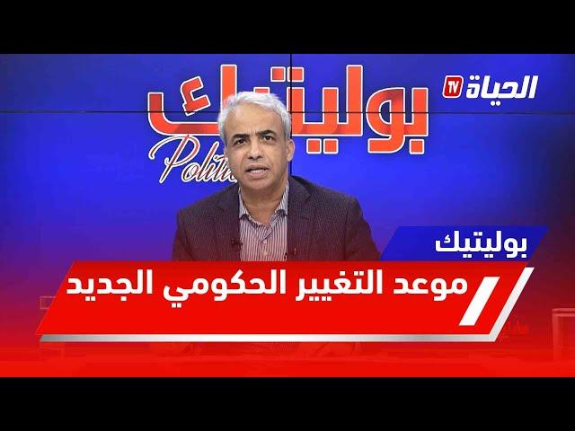 بوليتيك l الرئيس تبون يحضر حكومته الجديدة وتكهنات بالموعد