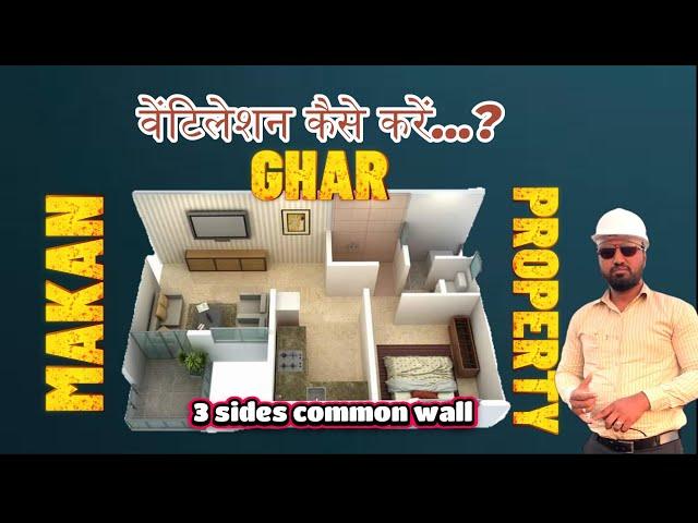 3 तरफ अन्य संपत्ति है तो वेंटिलेशन कैसे करें | How to provide Ventilation on 3 side covered property