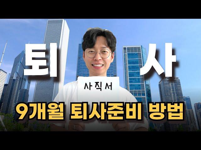 31살 재도전! 9개월만에 퇴사준비 해서 월 1000 달성했던 구체적인 방법 공개ㅣ직업군인에서 자기계발을 통해 디지털노마드로