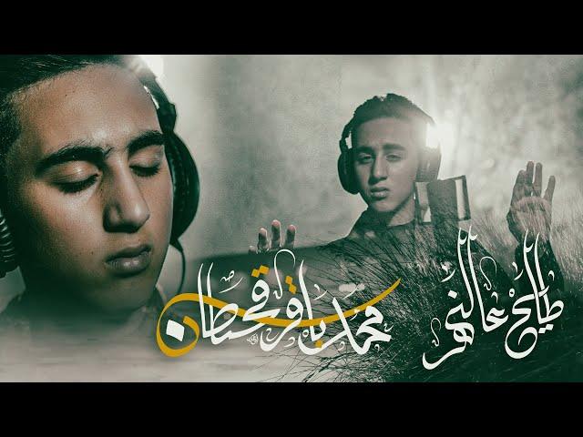 محمد باقر قحطان- طايح عالنهر - (حصريا) - 2023 | Muhammad Baqer Qahtan - tayih ealnahr