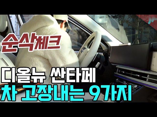 싼타페 풀체인지 MX5 무심코 고장내는 습관들_ 이거 안 보면 진짜 후회