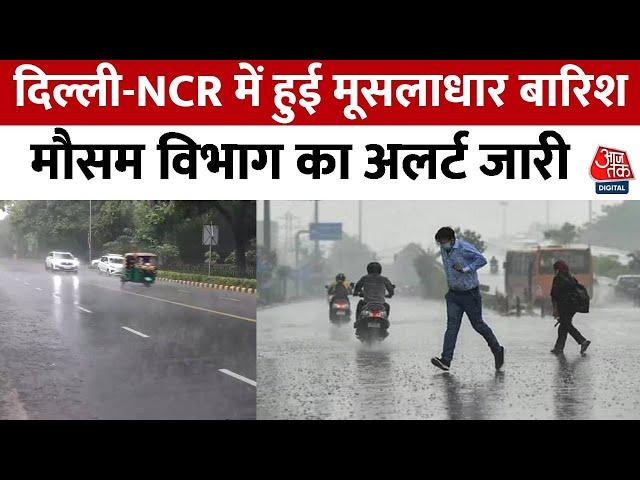 Delhi Rain News: दिल्ली-NCR में हुई मूसलाधार बारिश, शाम 6 बजे तक खूब हो सकती है बारिश | Heavy Rain