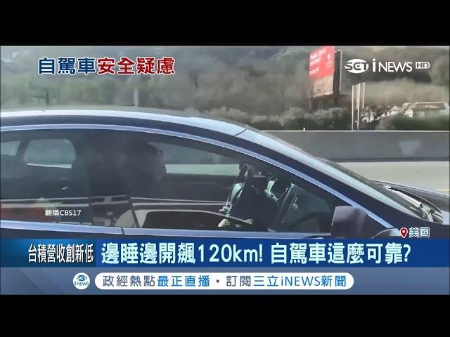 特斯拉自動駕駛時速120 駕駛在車內呼呼大睡嚇壞路人｜記者 賴彥宏｜【國際局勢。先知道】20190308｜三立iNEWS