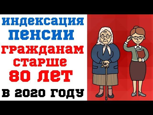 Индексация пенсии гражданам старше 80 лет в 2020 году