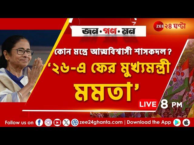 Mamata Banerjee | '২৬-এ ফের CM মমতা’, প্রত্যয়ী TMC! | Jana Gana Mana | LIVE | Zee 24 Ghanta