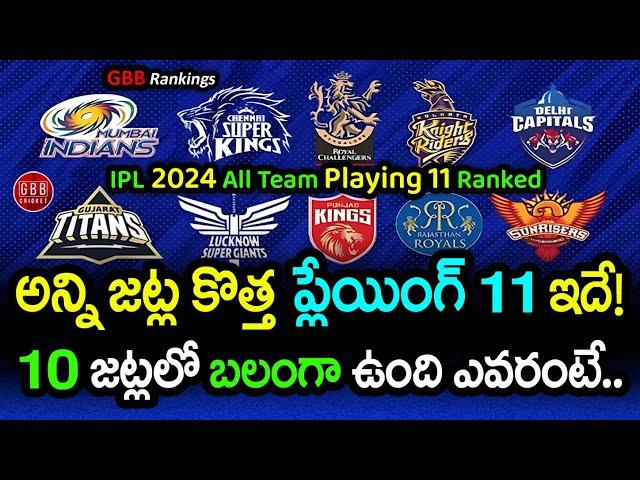 Strongest Playing 11 In IPL 2024 | All Team New Playing 11 Ranked In IPL 2024 | GBB Cricket