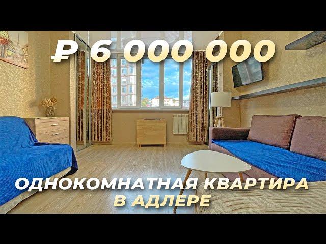 Однокомнатная квартира в Адлере. Купить квартиру в Сочи.