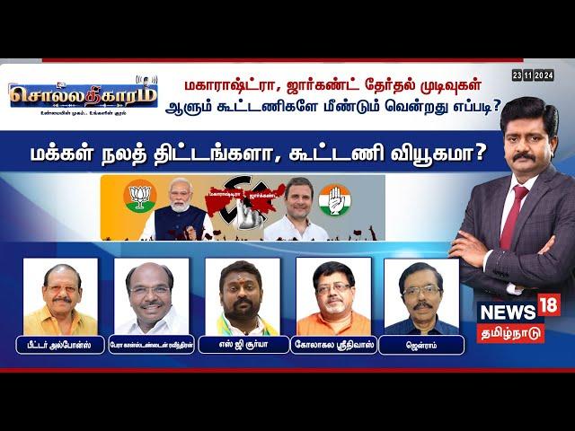 Sollathigaram | மகாராஷ்ட்ரா, ஜார்கண்ட் தேர்தல் முடிவுகள் ஆளும் கூட்டணிகளே மீண்டும் வென்றது எப்படி?