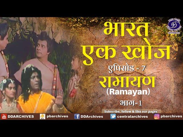 Bharat Ek Khoj | Episode-7 | Ramayana, Part-I