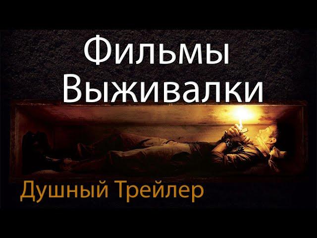 Фильмы выживалки | Душный трейлер | Погребенный заживо, 127 часов, Не угаснет надежда