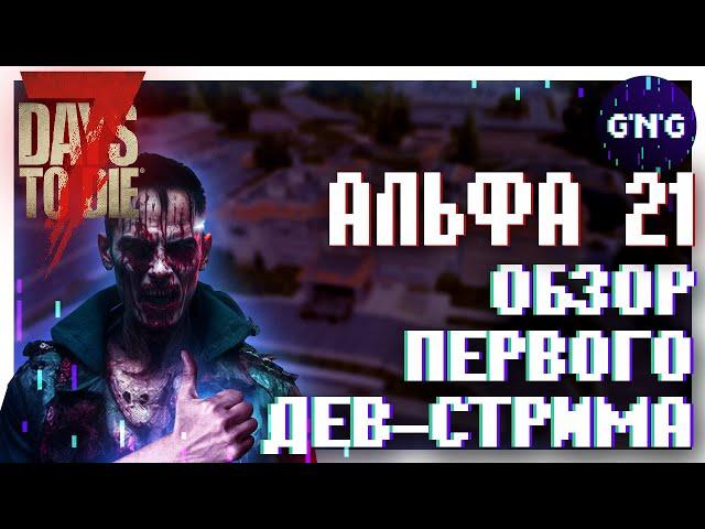 Обзор ПЕРВОГО дев-стрима АЛЬФЫ 21 7 Days to die ▶ Новости 7 Days to die