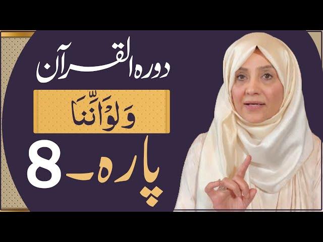 Dawrah e Quran (Para 8 ) in urdu by ustaza Aisha khalid