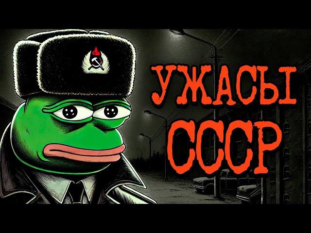 Страшные истории из СССР и 90-х | Советская Крипипаста - №2