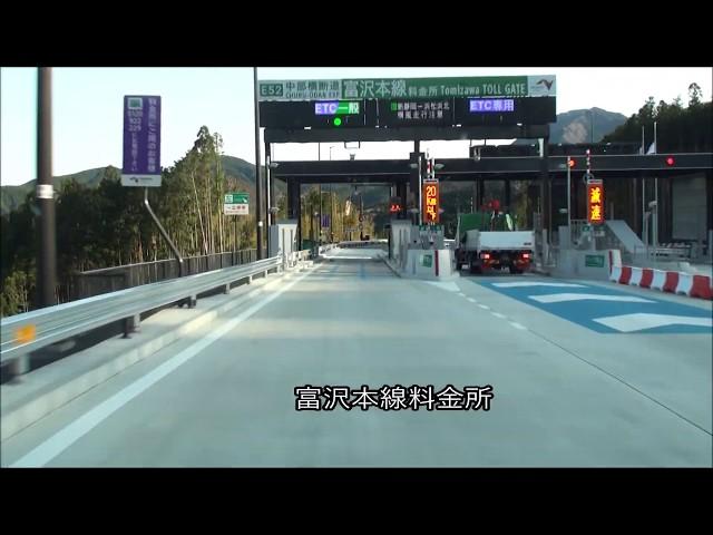 【HD】祝開通 撮り直し E52 中部横断道 富沢IC－新清水JCT間を走ってみた