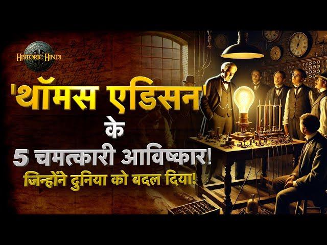 थॉमस एडिसन के 5 चमत्कारी आविष्कार! 5 Famous Inventions of Thomas Edison History Hindi Amazing Facts!