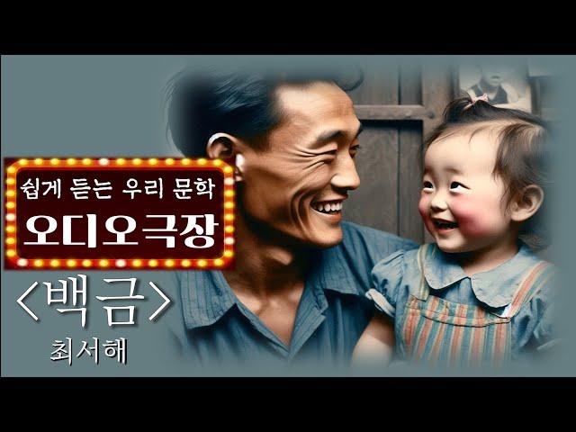 웃음이 끊이지 않던 단란했던 가정에 들이닥친 슬픈 운명 [백금 - 최서해] | 책읽어주는 여자 | 오디오북 | korean audiobook