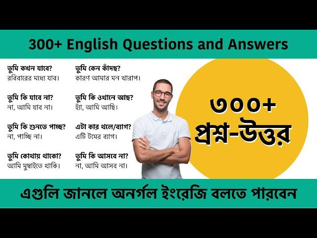 300+ Spoken English Questions and Answers || এগুলি জানলে অবশ্যই অনর্গল ইংরেজি বলতে পারবেন