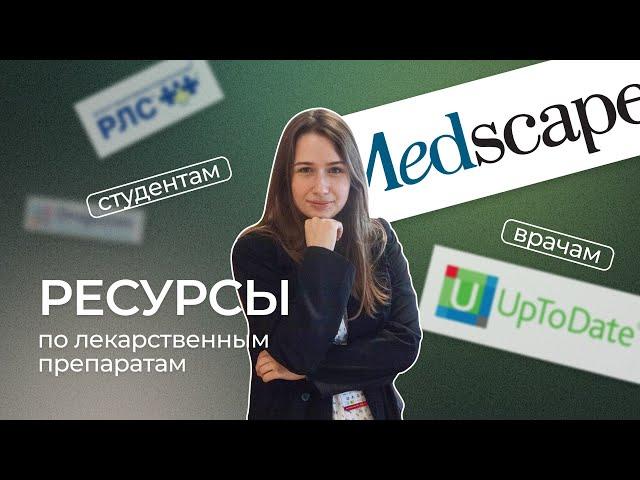 Ресурсы по лекарственным препаратам студентам и врачам (где искать информацию) | Фармакология