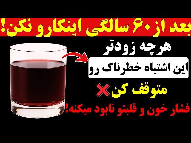 این ۷ اشتباه پنهان،  بعد از ۶۰ سالگی فشار خونتو بهم می‌ریزه!