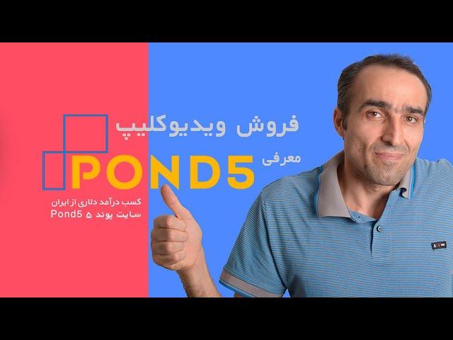 معرفی سایت پوند۵ برای فروش ویدیو Pond5  - کسب درآمد دلاری از ایران