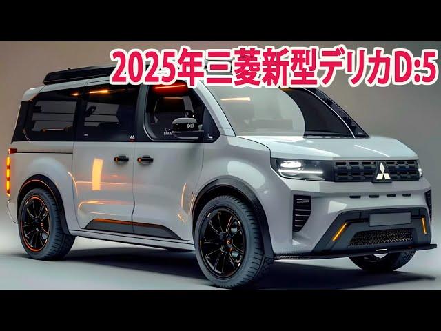 2025年三菱新型デリカD:5、フルモデルチェンジ12月登場！価格も驚き！高級感のあるグリル 新デザインを採用。