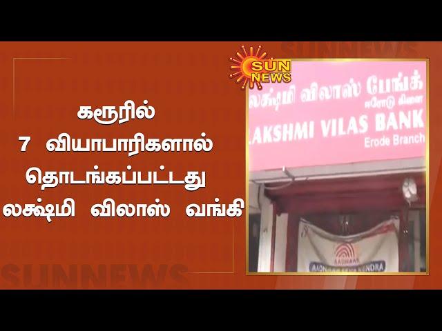 லக்ஷ்மி விலாஸ் விலாஸ் வங்கியின் வளர்ச்சியும், வீழ்ச்சியும்! | Lakshmi Vilas Bank | Sun News