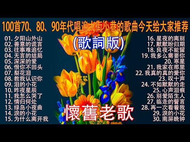 经典老歌100首70、80、90年代唱遍大街小巷的歌曲今天给大家推荐  推荐50多岁以上的人真正喜欢的歌曲  善意的谎言 - 李茂山 | 无言的结局 - 李茂山 & 林淑容