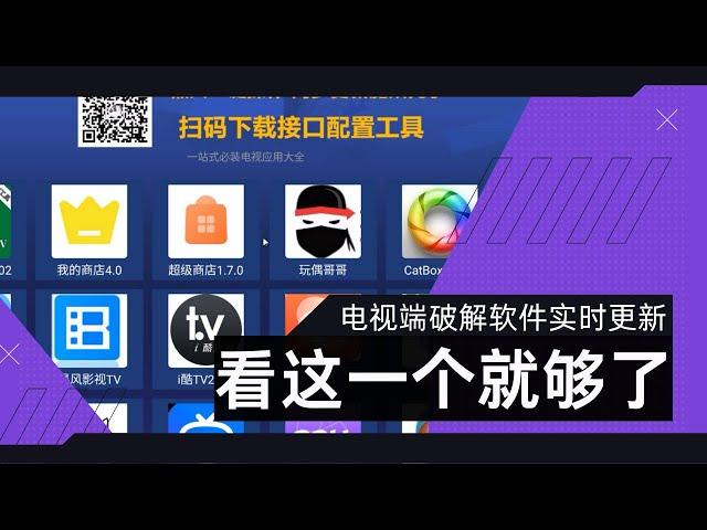 机顶盒/电视 最强APP，实时各种免费观影APP，流媒体和电视节目