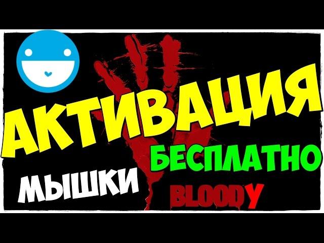 ПРОСТАЯ АКТИВАЦИЯ МЫШИ BLOODY