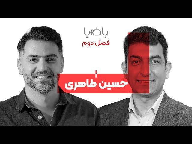 باضیا - حسین طاهری